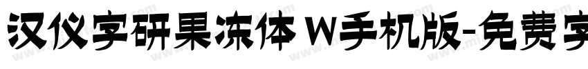 汉仪字研果冻体 W手机版字体转换